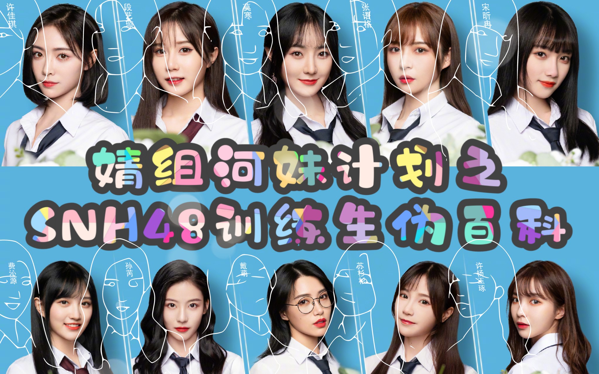 【SNH48训练生伪百科⑤孙芮】正道女孩何方神圣?‖南有塞纳河相声第一人‖温婉贤淑可人儿给我叫哥‖SNH48聚聚说偶像‖假介绍真河吹‖青春有你2...