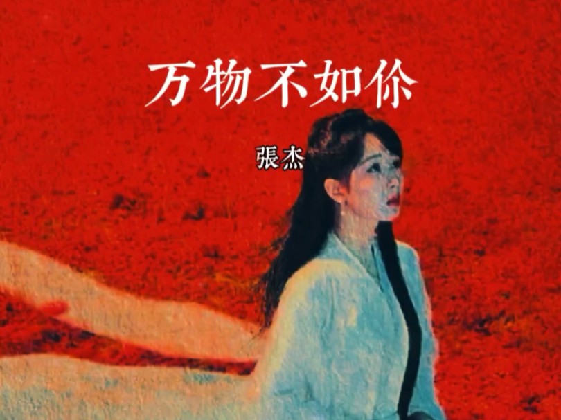 张杰深情演绎《长相思》主题曲,《万物不如你》,世间万物皆不如你……哔哩哔哩bilibili