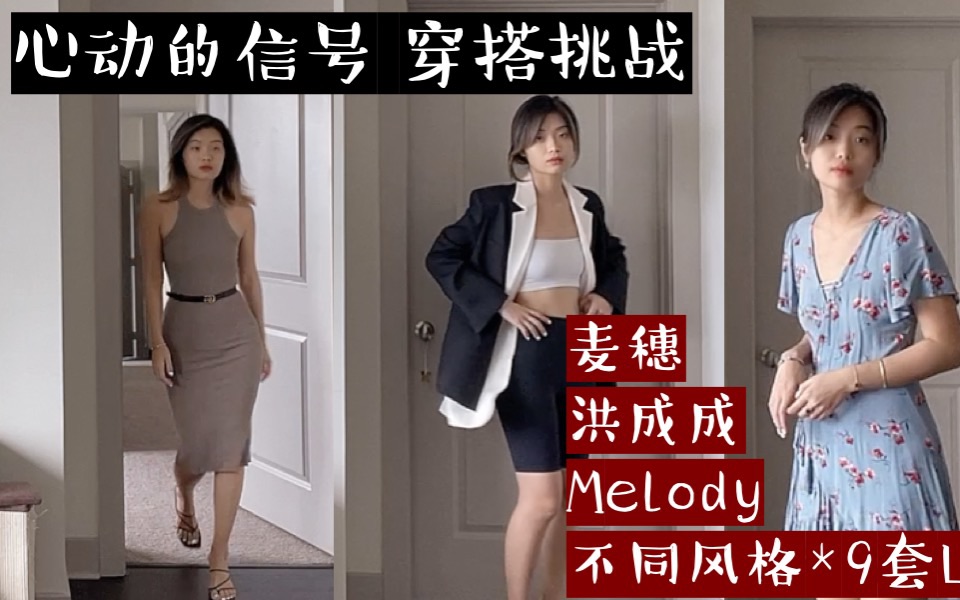 [图]心动的信号第四季 *穿搭挑战* 模仿三位女嘉宾 麦穗/洪成成/Melody风格 9套Look