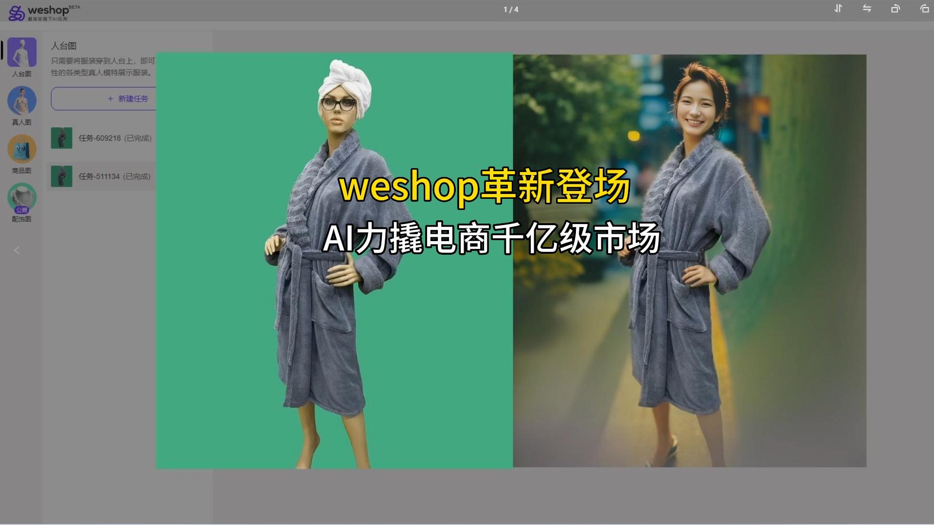 AI力撬千亿级产品图市场!weshop有你好看!哔哩哔哩bilibili