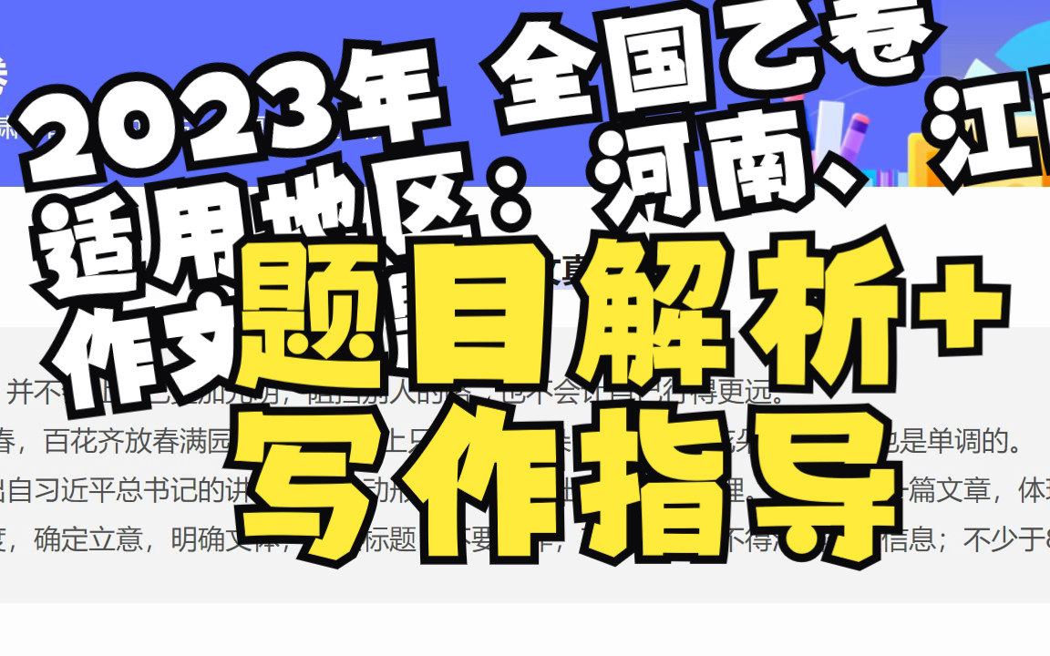 2023年全国乙卷作文题最新题目解析+写作指导哔哩哔哩bilibili