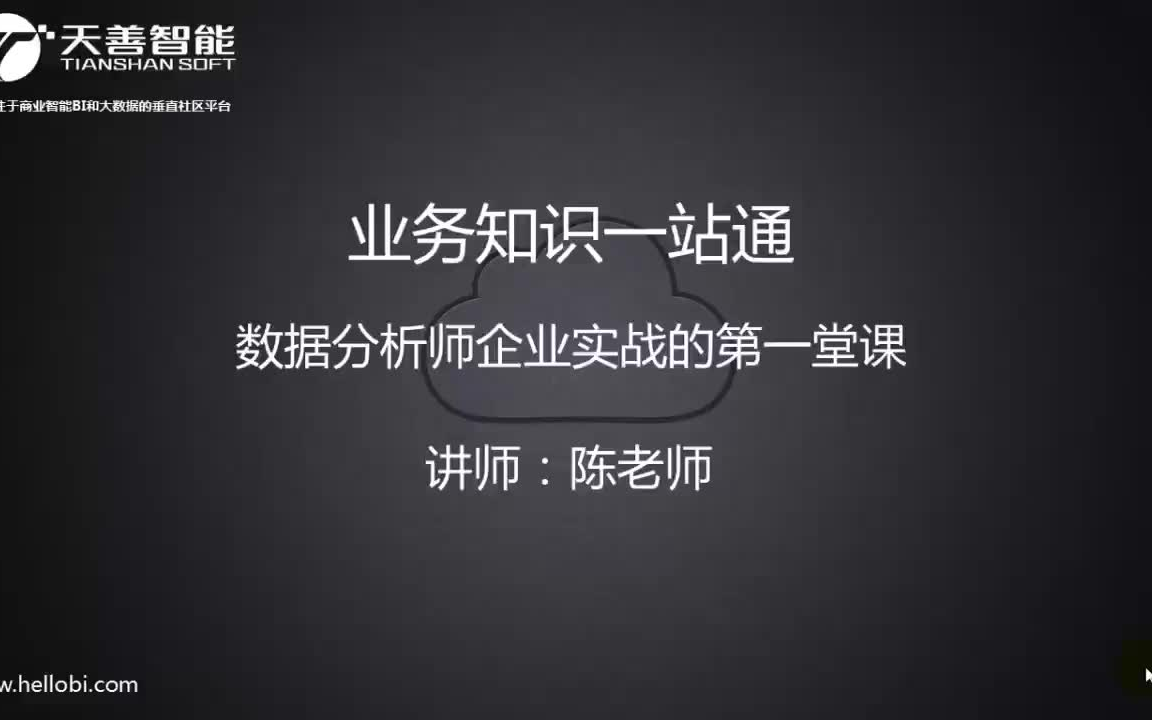 业务知识一站通,数据分析师的第一堂企业实战课哔哩哔哩bilibili