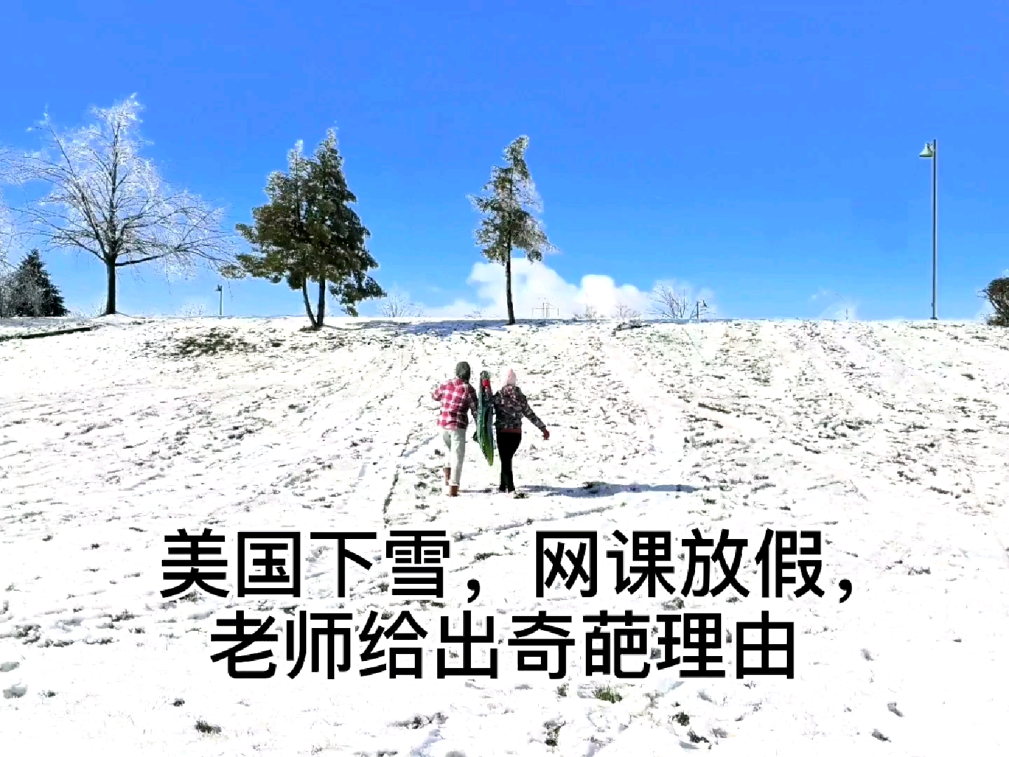 [图]美国下雪，网课放假，老师给出奇葩理由；圣诞将至，你知道耶稣诞生在哪？