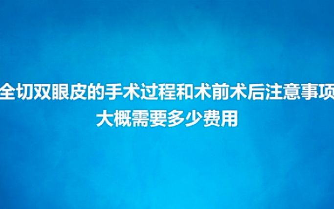 赵院长 专业讲解双眼皮 第二期:全切双眼皮手术过程、术前术后注意事项及费用哔哩哔哩bilibili