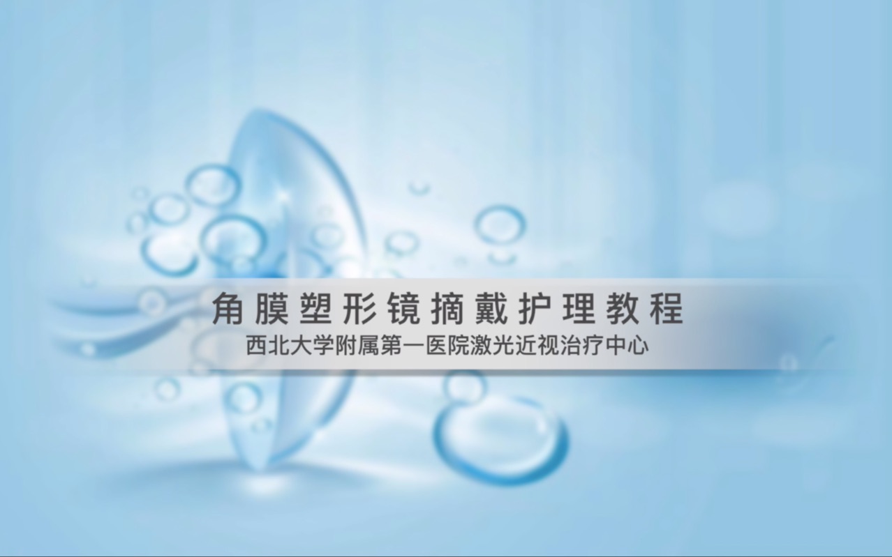 角膜塑形镜护理患教西北大学附属第一医院激光近视治疗中心哔哩哔哩bilibili