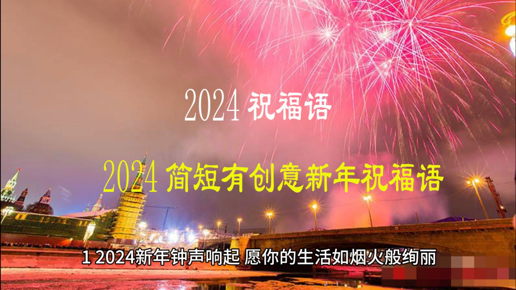 2024祝福语,2024简短有创意新年祝福语哔哩哔哩bilibili