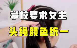 Tải video: 小学要求女生头绳颜色统一，引家长质疑：太形式主义了！