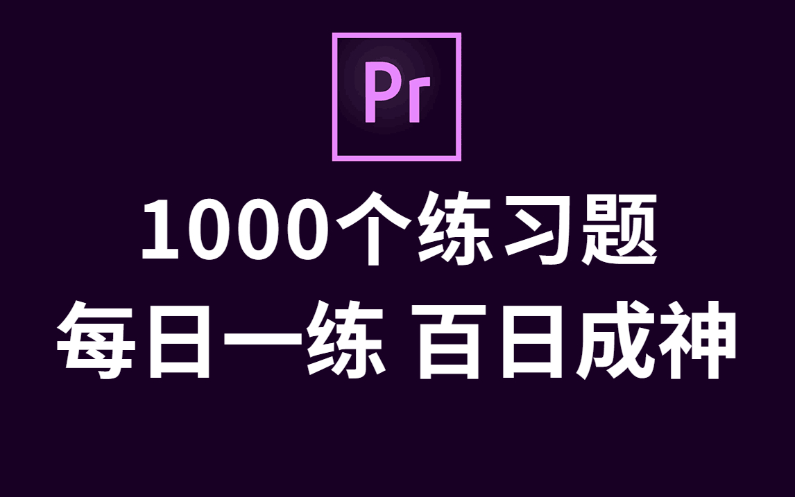 【成功上岸】付费PR教程终于把这套PR教程学完了!PR思维导图、大纲笔记、零基础入门到精通哔哩哔哩bilibili