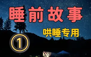 下载视频: 【睡前故事合集①】杨哥严选全网最棒睡前故事！！！