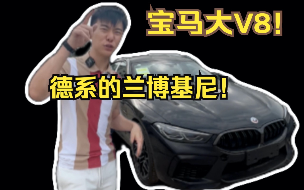 宝马大V8,外表低调,内心咆哮,男人的梦想神车!哔哩哔哩bilibili