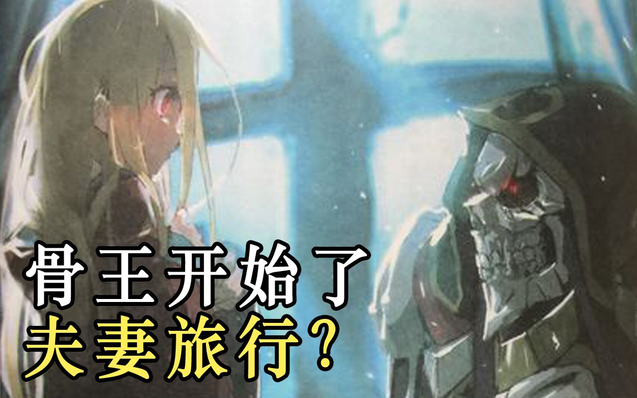 [图]【OVERLORD】骨傲天遭遇能与他打至平手的对手？安兹和灭国开始的夫妻旅行