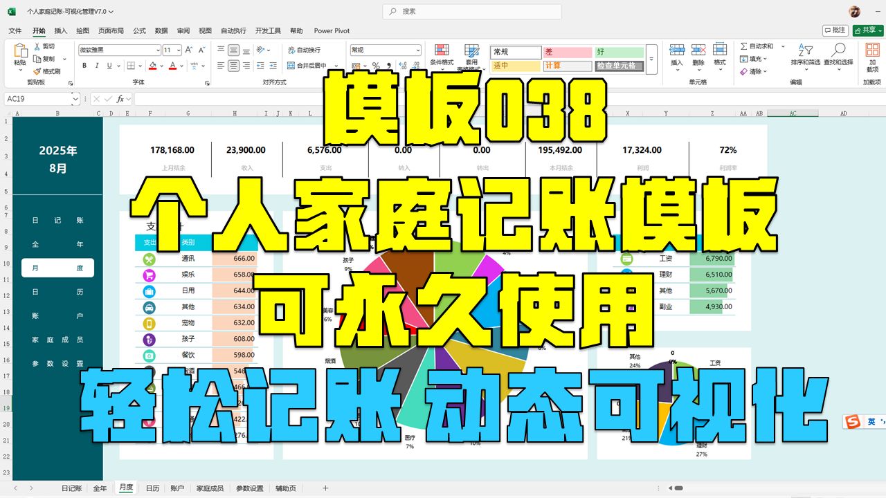 【模板038】个人家庭记账-可视化管理丨可永久使用的Excel动态可视化记账表,超好用!丨使用功能讲解