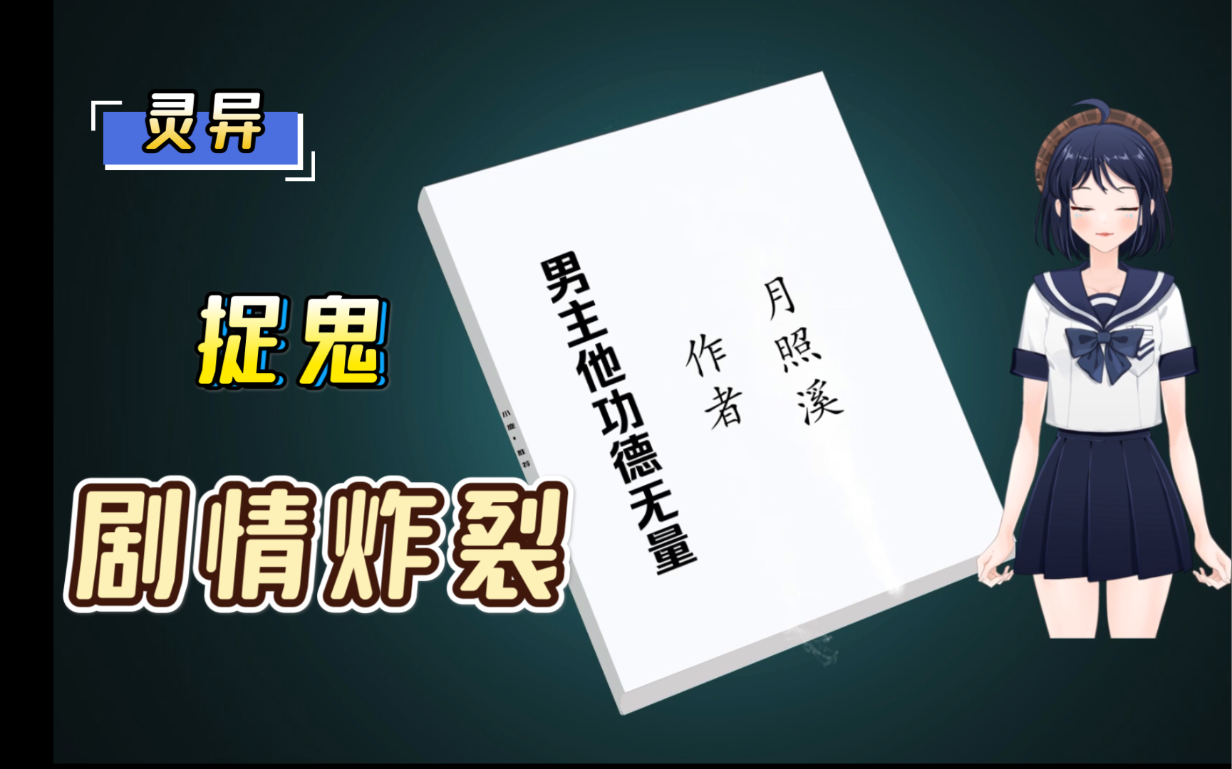 【小说推荐】现代校园灵异甜文《男主他功德无量》by月照溪.武力值爆表女主X装纯良白切黑男主哔哩哔哩bilibili