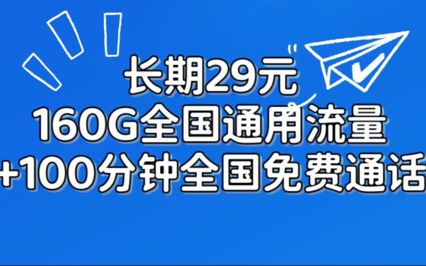 【支持副卡】雪豹卡回归!永久29元160G+100分钟免费通话哔哩哔哩bilibili