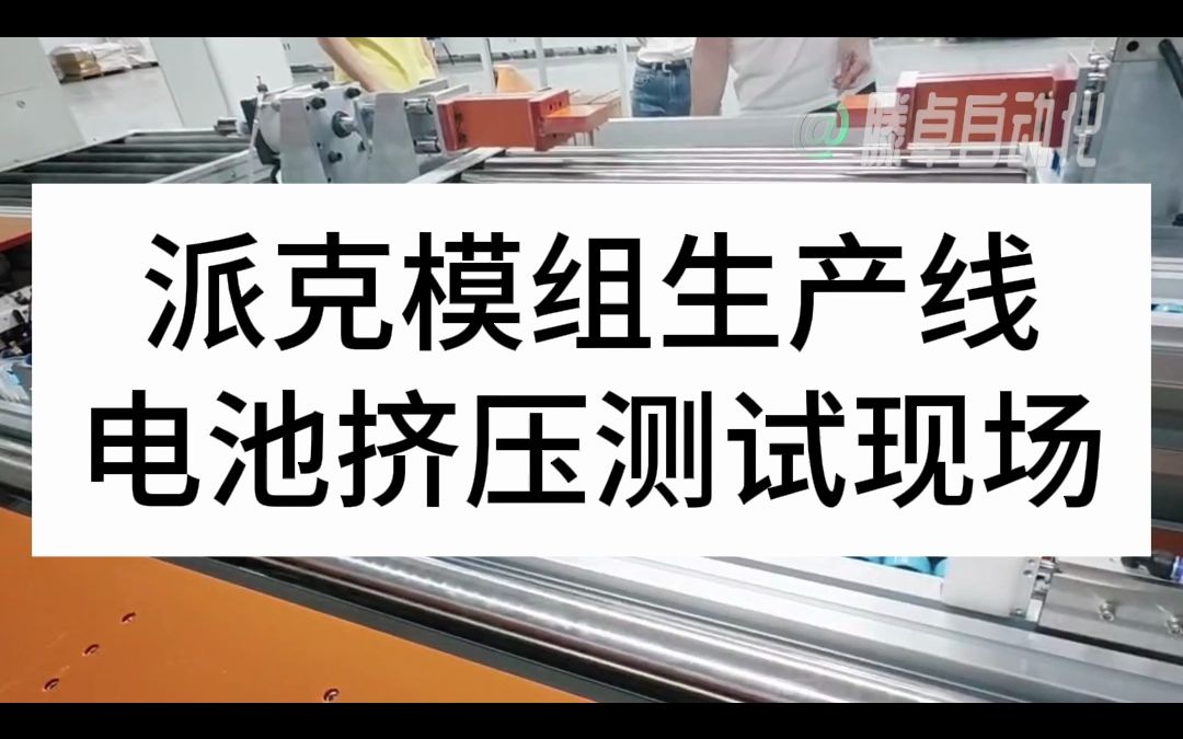 锂电池派克模组生产线 锂电池、动力电池、航模电池、新能源汽车底盘电池、聚合物锂电池、18650电池、32700电池、手机电池、钴酸锂电池、三元锂电池...