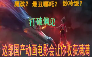 Download Video: 哪吒之魔童降世——一部比肩迪士尼动画电影的佳作