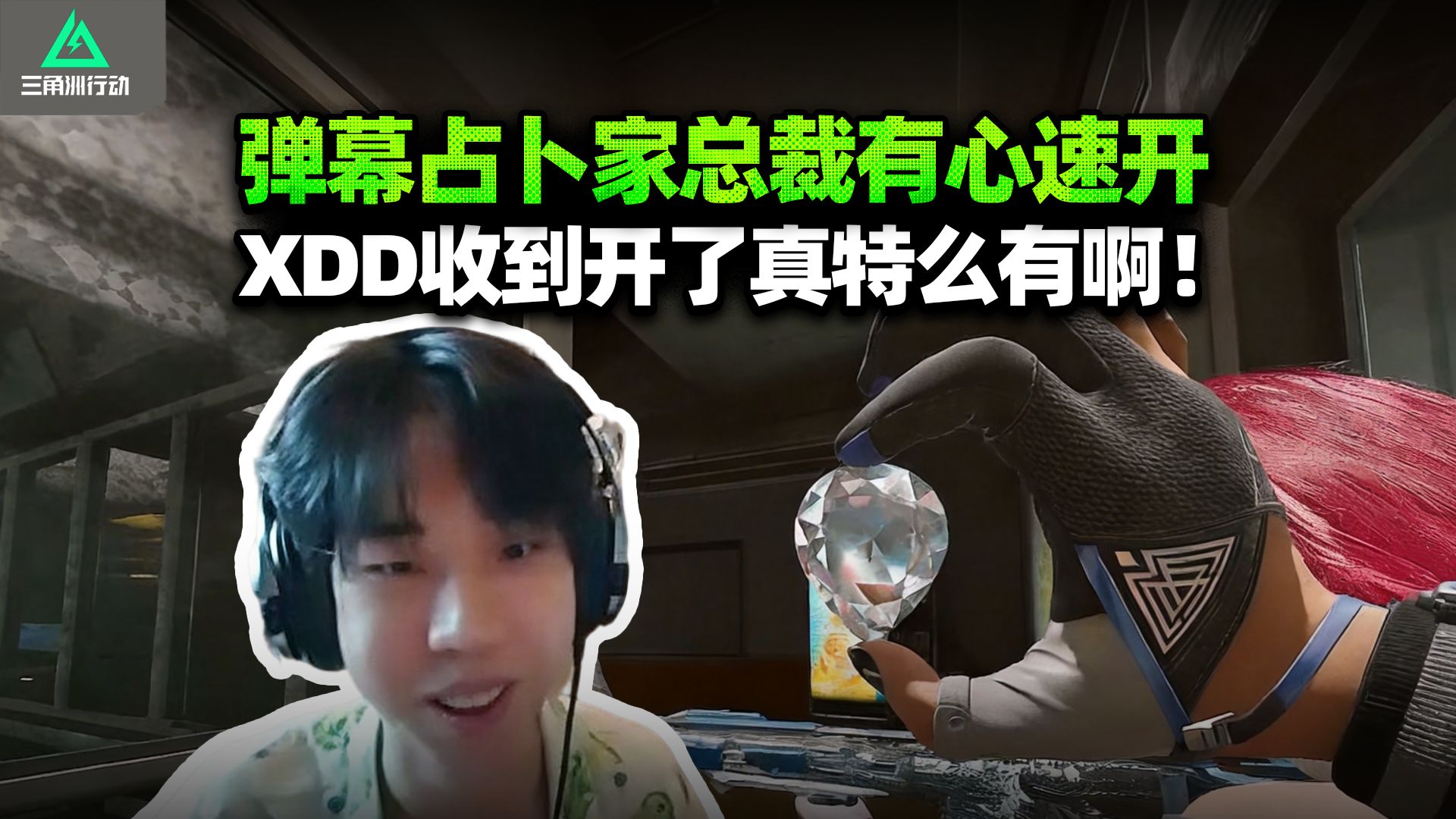 高人弹幕指点XDD总裁有心 不是哥们开了真有啊！跟喝水水h2y撞车小铭 把把千万这么顺利？