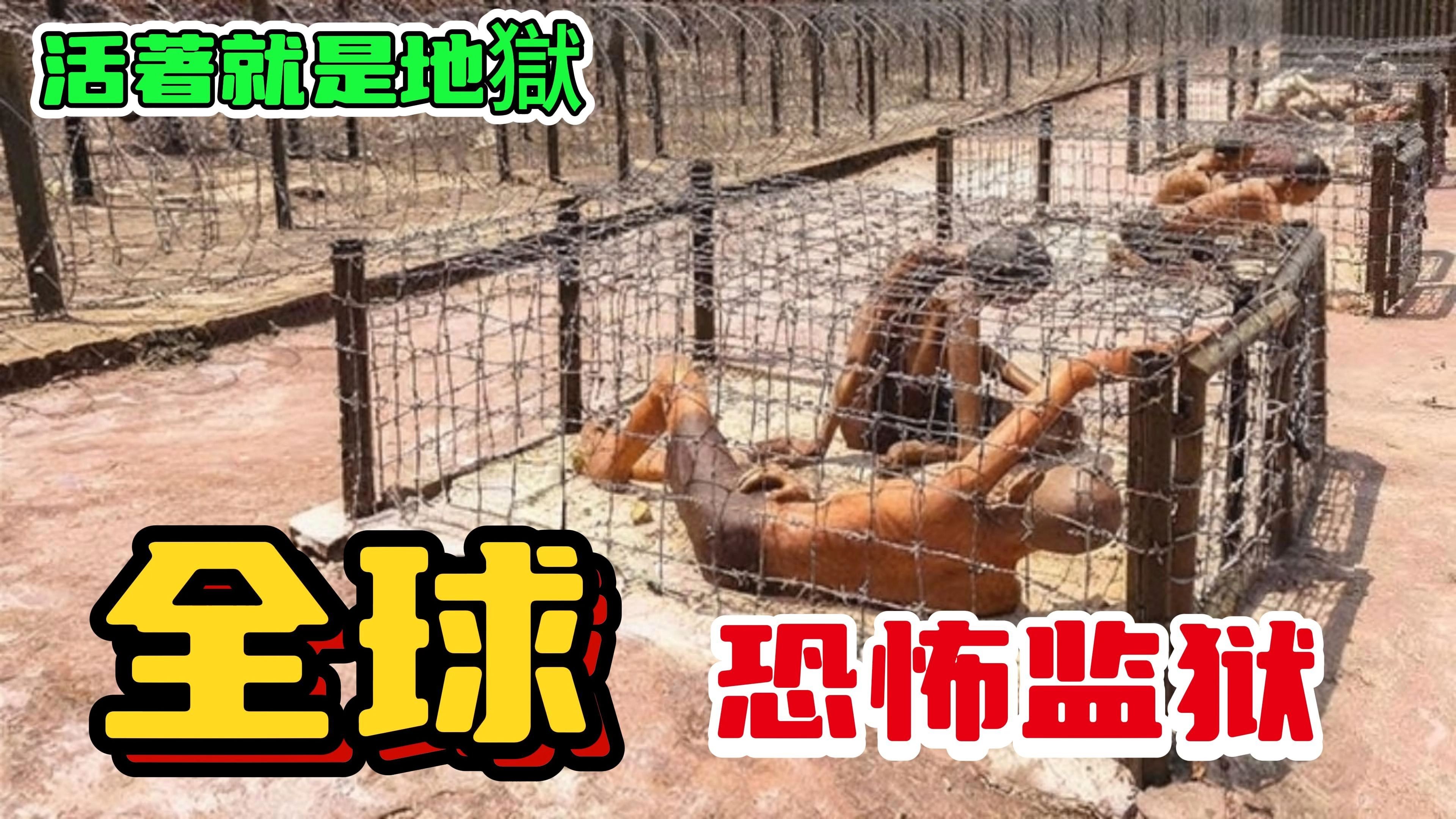 全球10大恐怖监狱,连呼吸都是酷刑,第一名竟让囚犯哀求安乐死