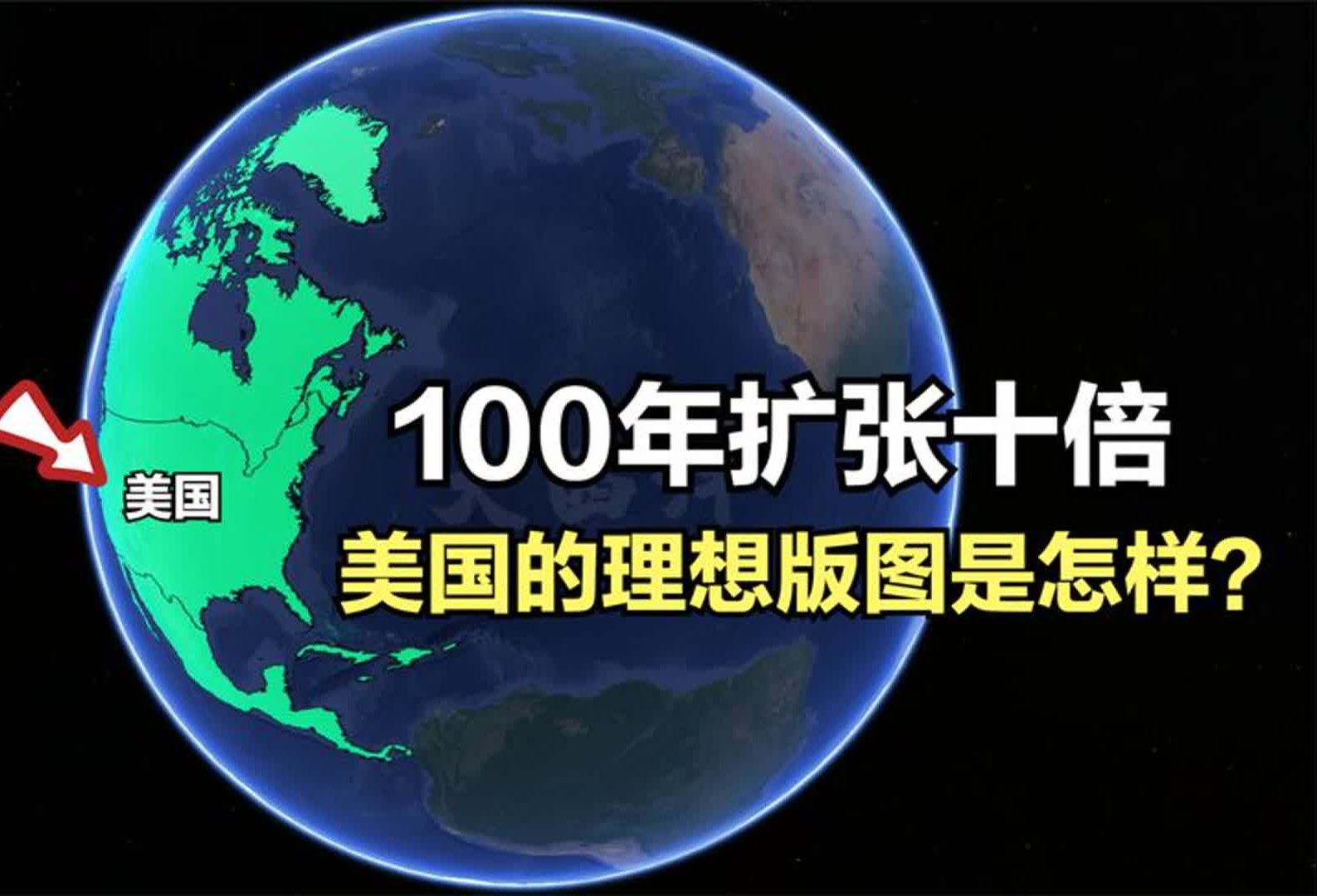 不到100年扩张10倍,美国的理想版图是怎样的?结合地图了解下哔哩哔哩bilibili