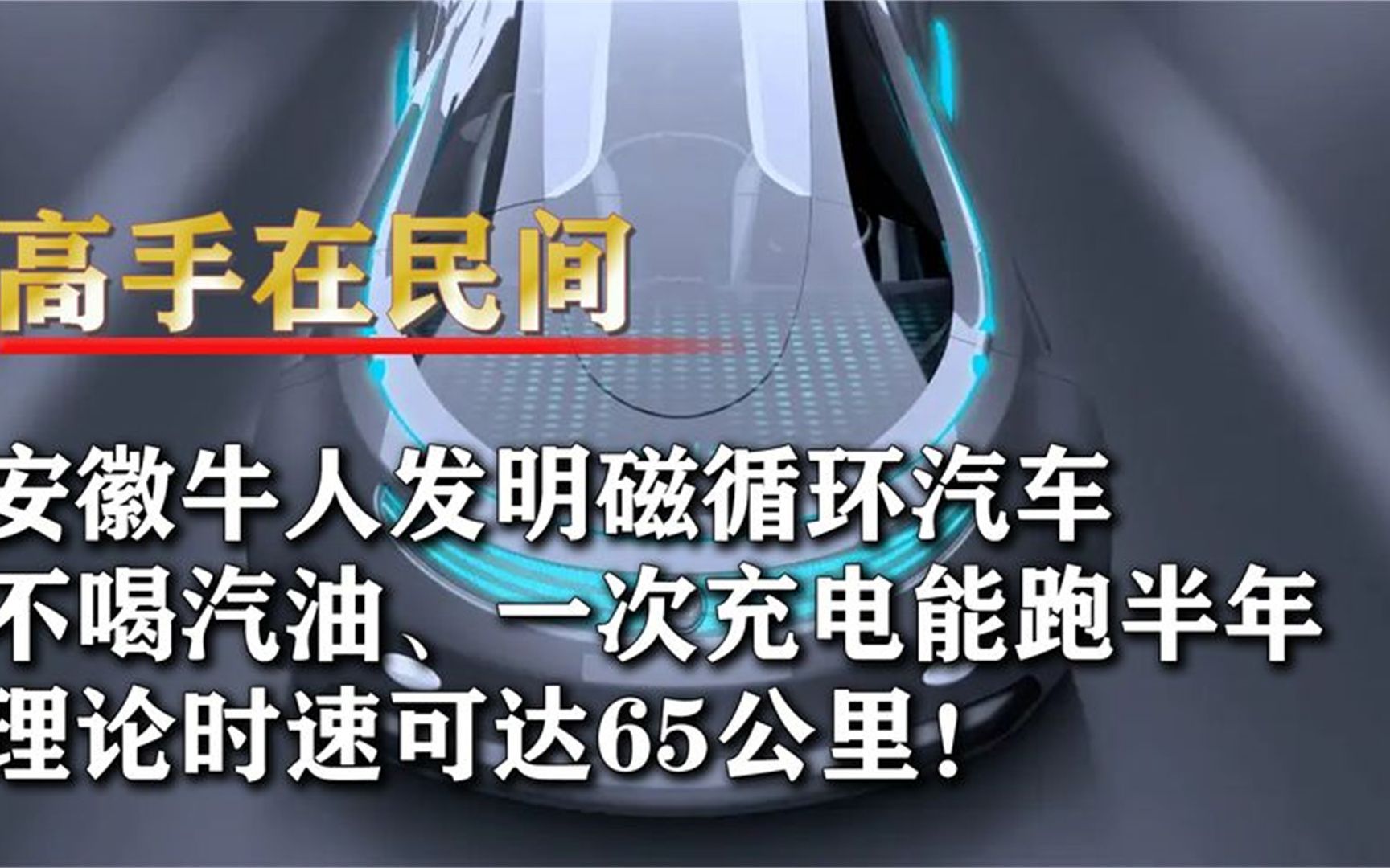 安徽牛人发明磁循环汽车,外企重金求专利,大叔:只属于中国哔哩哔哩bilibili