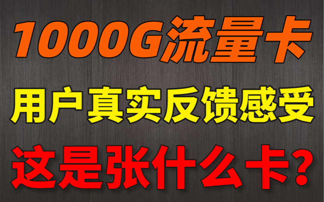 【广电流量卡】1000G真实流量、碾压全网、物联卡测评哔哩哔哩bilibili