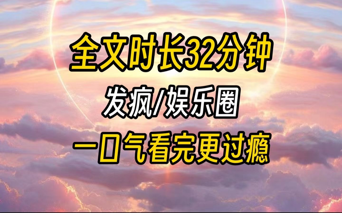 【完结文】与其精神内耗自己,不如发疯外耗别人.我原地摆烂,张口就是胡言乱语.没想到,我靠发疯文学火出圈了.哔哩哔哩bilibili