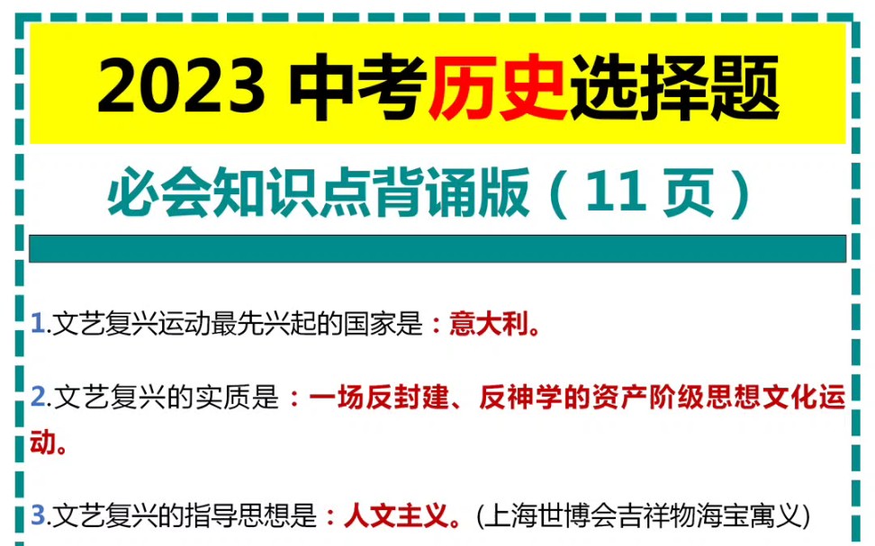 [图]2023中考历史选择题必会知识点背诵版