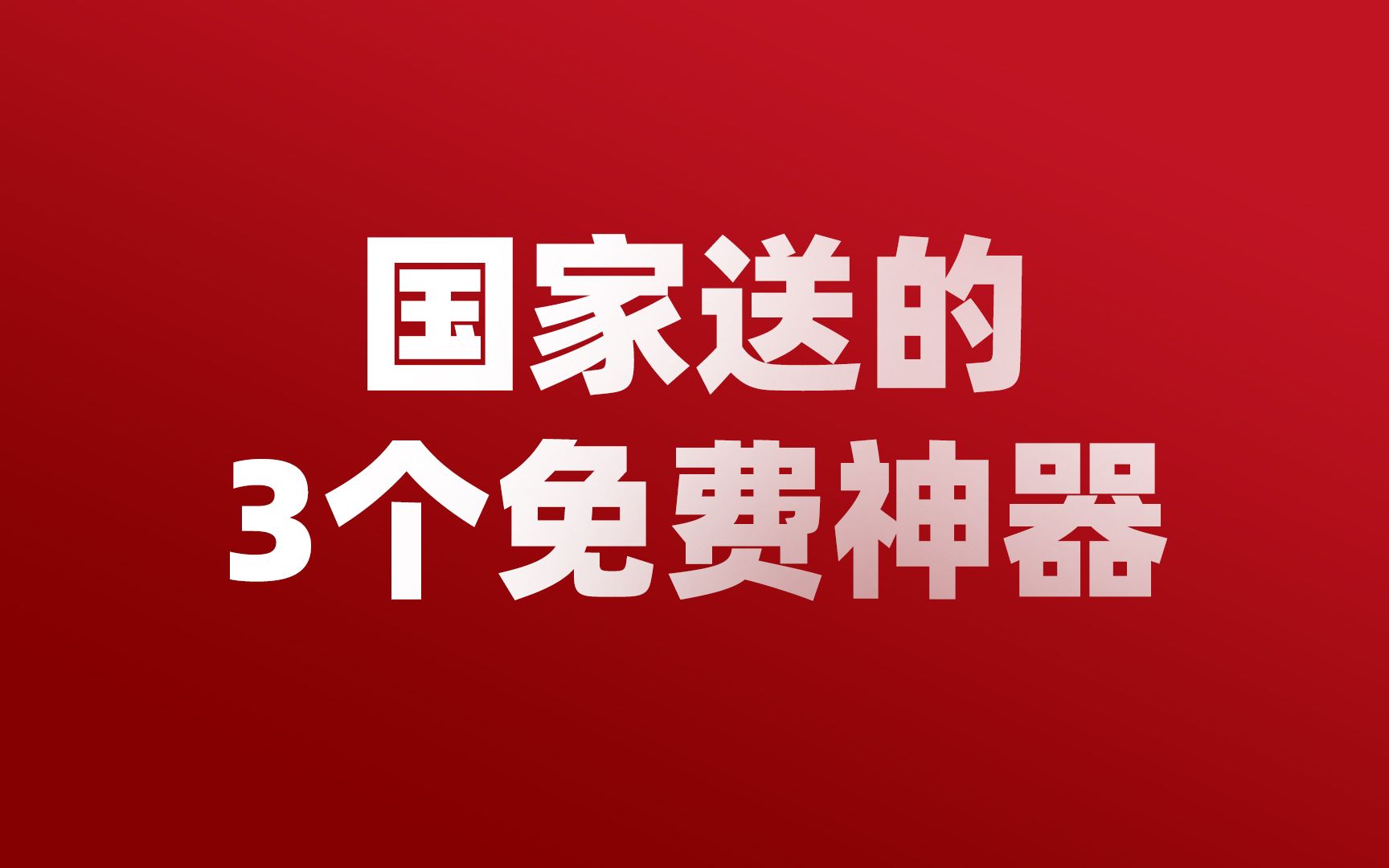 [图]我的国送你3个免费神器，我不允许你不知道，真的是大爱，全部免费！