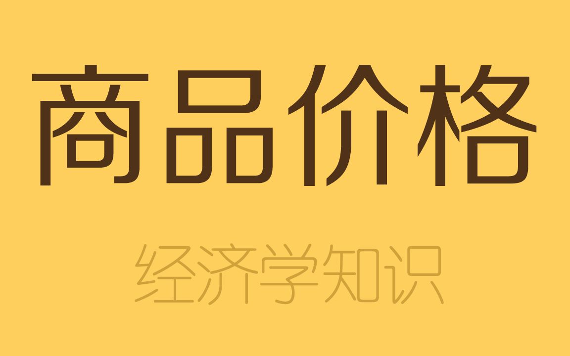 现代经济学:商品价格是由什么决定的?不是劳动!哔哩哔哩bilibili