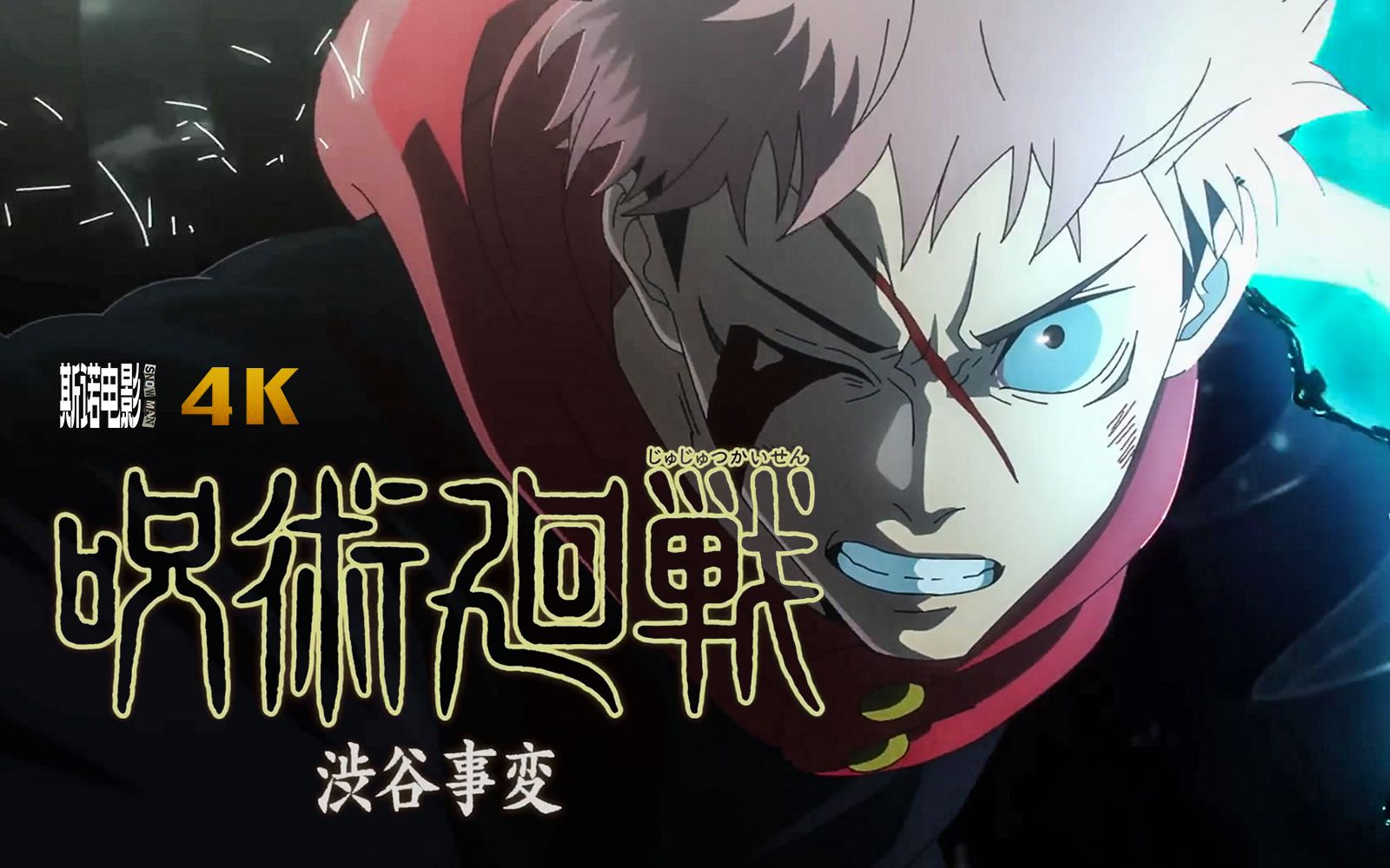 《咒术回战》第二季涩谷事变篇正式预告片