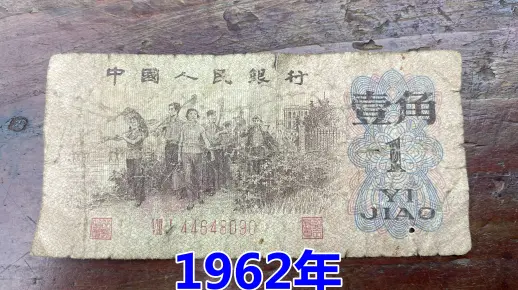 1962年的一角钱旧纸币，现在能值多少钱，这价格你知道吗？