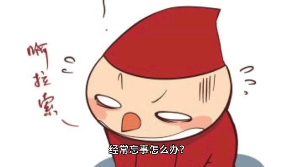 经常忘事怎么办?
