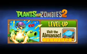 【pvz2】植物升级推荐——火系植物篇