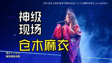 Mai Kuraki 15th Anniversary Live_哔哩哔哩_bilibili