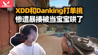 Download Video: XDD和Danking蕾娜单挑 惨遭暴揍izuo很没面！坏了被蛋哄着玩了