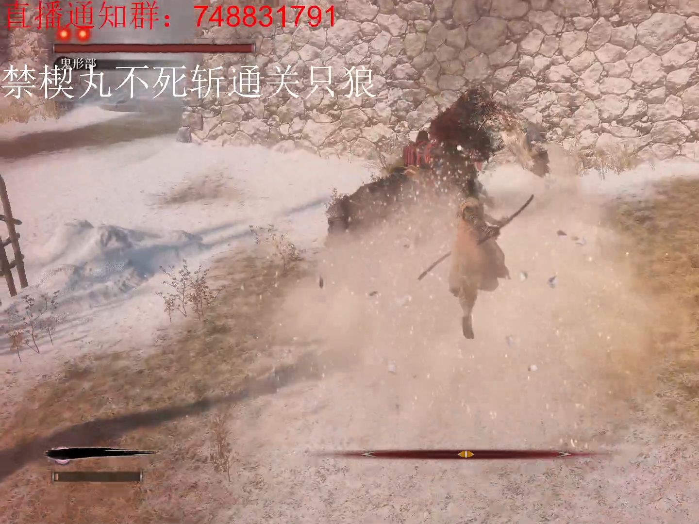  切片>只狼·禁楔丸不死斩通关只狼——鬼刑部