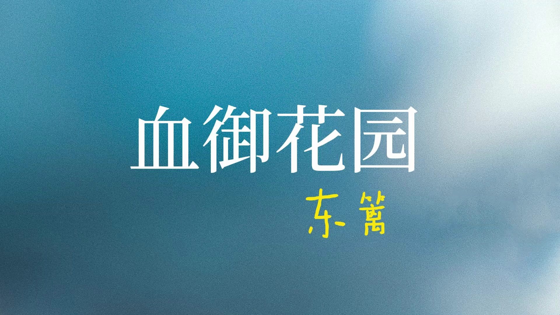 血御花园 东篱 | 思绪凝结在蔷薇园哔哩哔哩bilibili