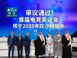 下载视频: 新华社消息｜审议通过！首届电竞奥运会将于2025年在沙特举办