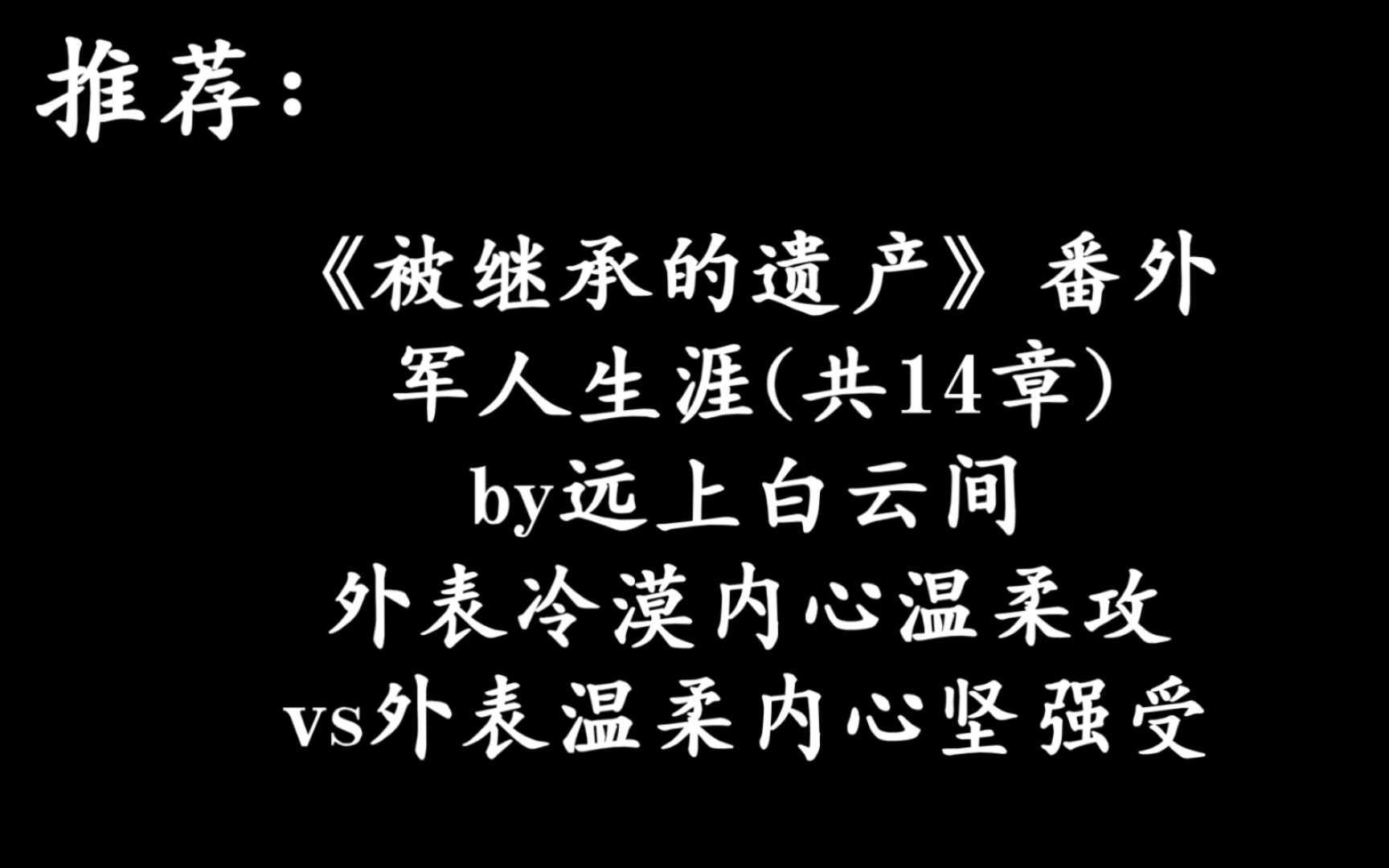 【小说推荐】《被继承的遗产》番外by远上白云间哔哩哔哩bilibili