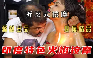 Download Video: 奇葩的印度特色火焰按摩，我看完人都傻了，这简直就是严刑拷打