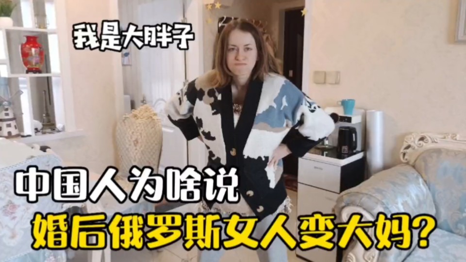 洋媳妇被叫老毛子很气愤,直接反问:谁说我的毛很长的?