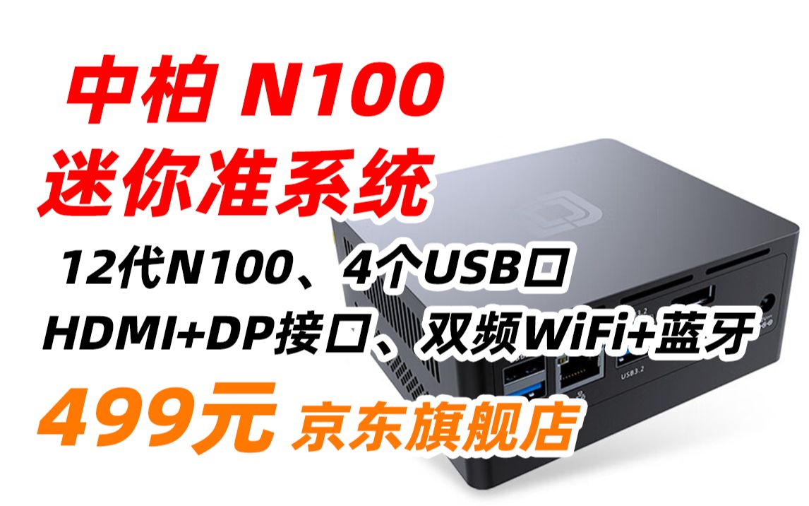 中柏 迷你 主机 mini PC 电脑 办公 家用 娱乐 台式机(十二代N100四核 双频WiFi) N100 准系统(无内存硬盘)499元(2023年10月2哔哩哔哩bilibili