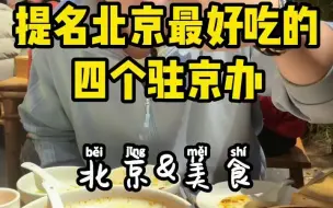 Download Video: 提名北京最好吃的四个驻京办