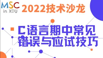 【西电MSC】2022第一次技术沙龙