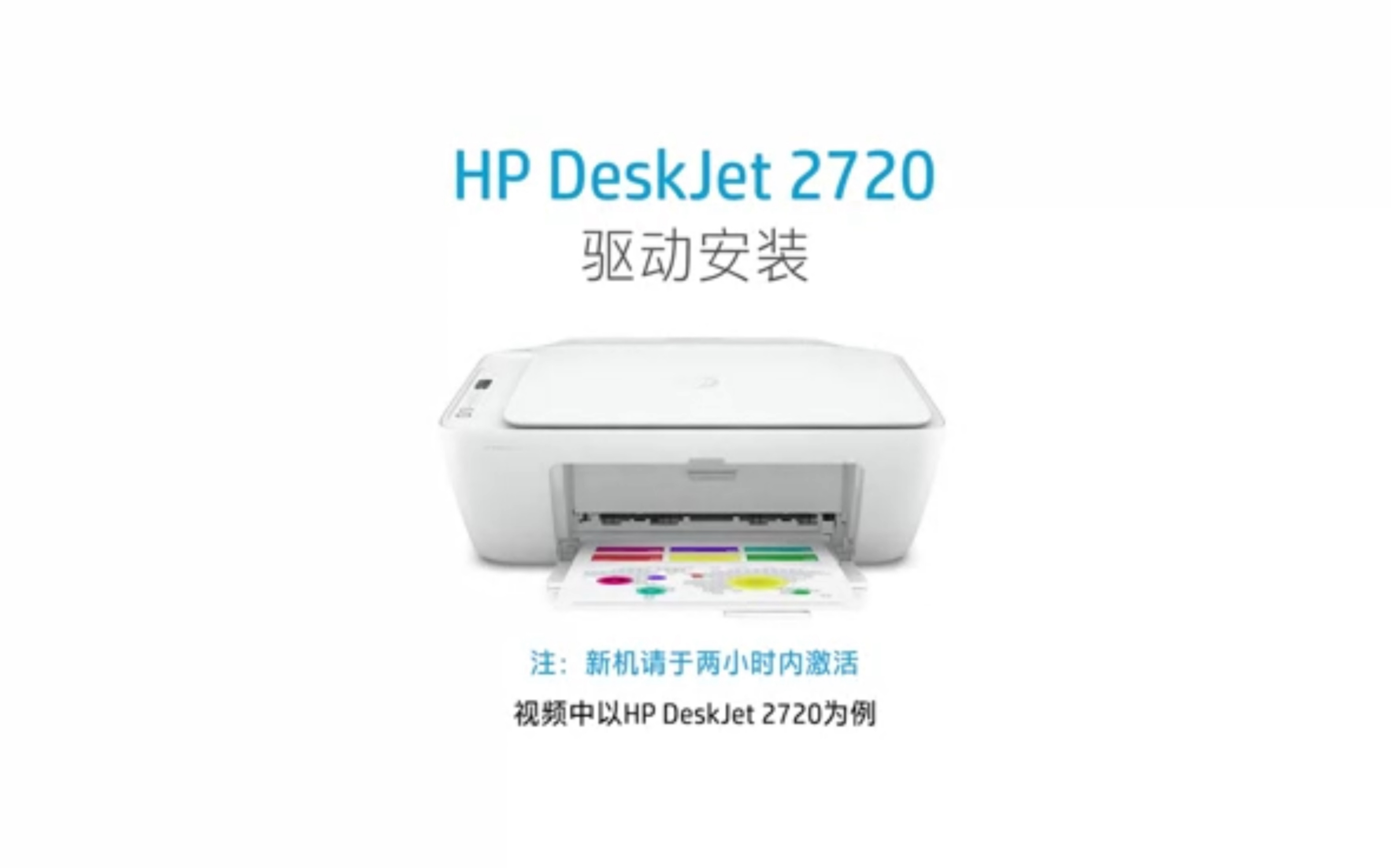 惠普HP2720系列驱动安装教程