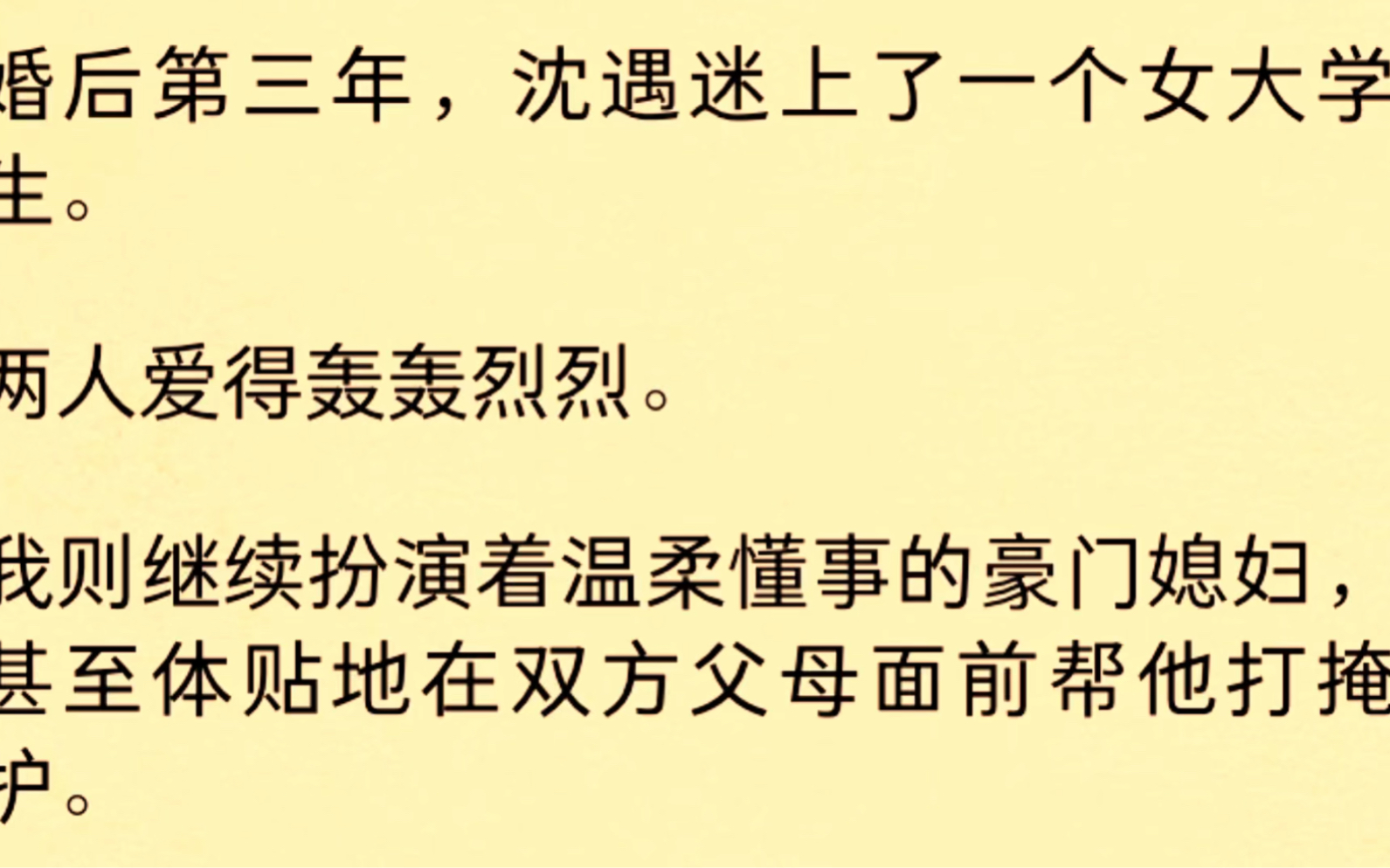 [图]婚后三年，沈遇迷上了一个女大学生。两人爱的轰轰烈烈。