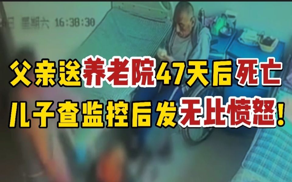 [图]老人在养老院被捆绑、暴力对待 47天后死亡 院方:可能动作幅度大了点