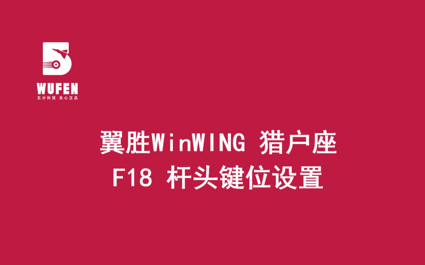 WINWING翼胜成都猎户座F18杆头键位设置【五分科技良心正品】哔哩哔哩bilibili