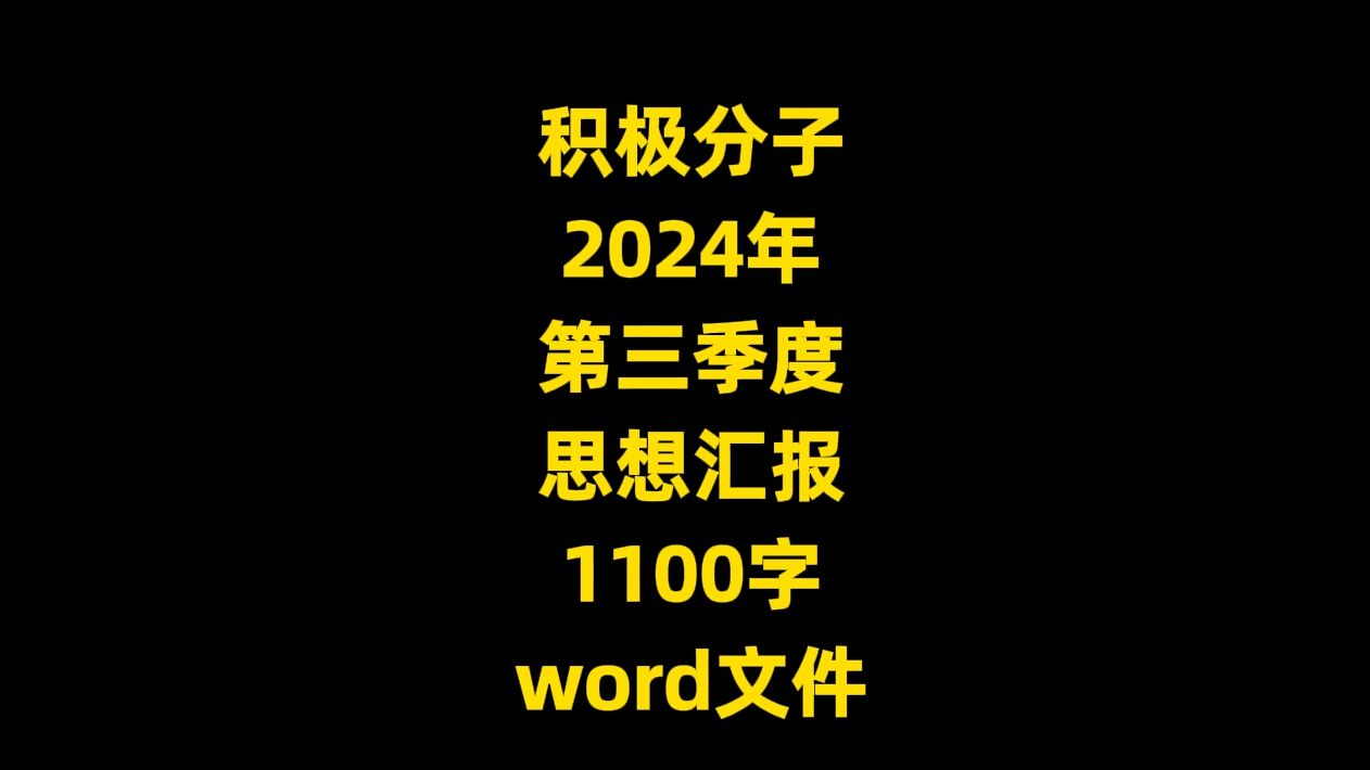 积极分子 2024年 第三季度 思想汇报,1200字,word文件哔哩哔哩bilibili