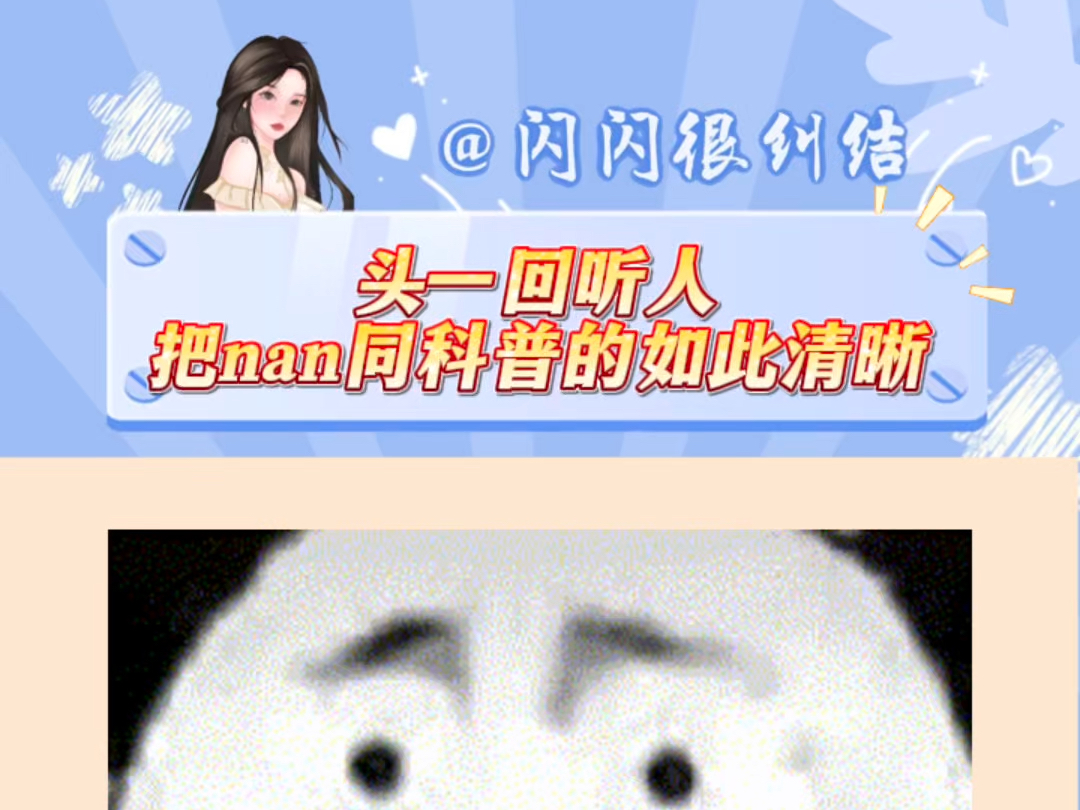 头一回有人给我系统的科普nan同~哔哩哔哩bilibili